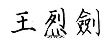 何伯昌王烈剑楷书个性签名怎么写