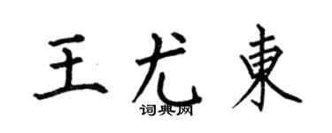 何伯昌王尤东楷书个性签名怎么写