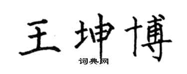 何伯昌王坤博楷书个性签名怎么写