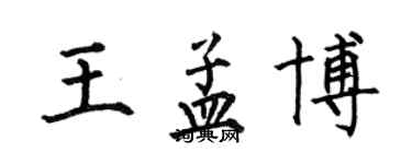 何伯昌王孟博楷书个性签名怎么写