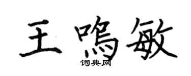 何伯昌王鸣敏楷书个性签名怎么写