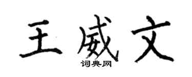 何伯昌王威文楷书个性签名怎么写