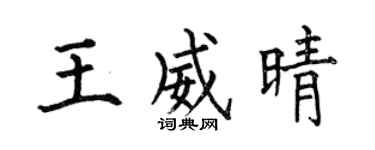 何伯昌王威晴楷书个性签名怎么写