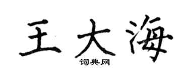 何伯昌王大海楷书个性签名怎么写