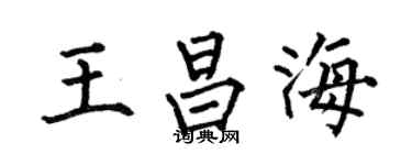 何伯昌王昌海楷书个性签名怎么写