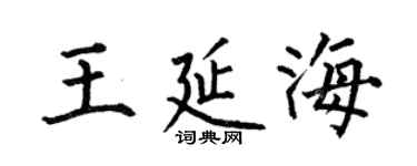 何伯昌王延海楷书个性签名怎么写