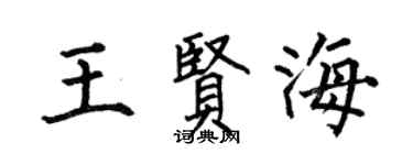 何伯昌王贤海楷书个性签名怎么写