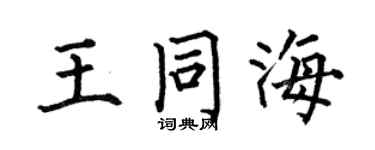 何伯昌王同海楷书个性签名怎么写