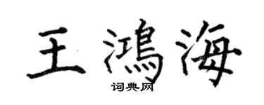 何伯昌王鸿海楷书个性签名怎么写