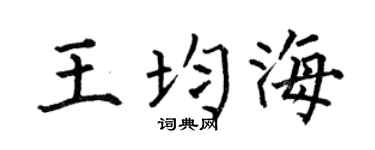 何伯昌王均海楷书个性签名怎么写