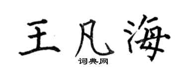 何伯昌王凡海楷书个性签名怎么写