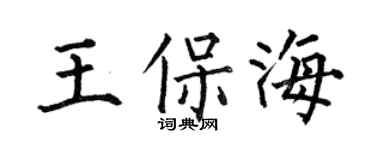 何伯昌王保海楷书个性签名怎么写