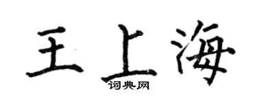 何伯昌王上海楷书个性签名怎么写