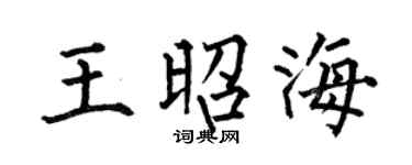 何伯昌王昭海楷书个性签名怎么写