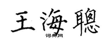 何伯昌王海聪楷书个性签名怎么写