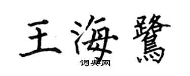何伯昌王海鹭楷书个性签名怎么写