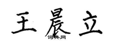 何伯昌王晨立楷书个性签名怎么写