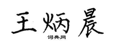 何伯昌王炳晨楷书个性签名怎么写