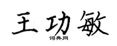 何伯昌王功敏楷书个性签名怎么写