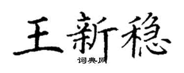 丁谦王新稳楷书个性签名怎么写
