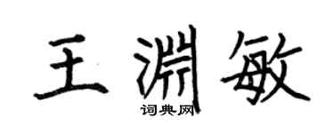 何伯昌王渊敏楷书个性签名怎么写