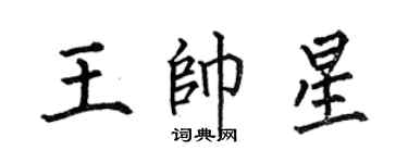 何伯昌王帅星楷书个性签名怎么写