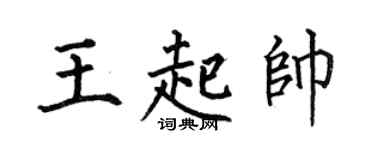 何伯昌王起帅楷书个性签名怎么写