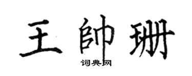 何伯昌王帅珊楷书个性签名怎么写