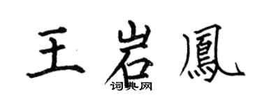 何伯昌王岩凤楷书个性签名怎么写