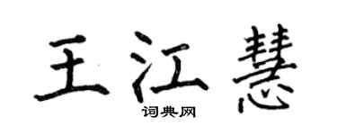 何伯昌王江慧楷书个性签名怎么写