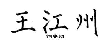 何伯昌王江州楷书个性签名怎么写