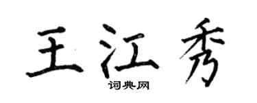 何伯昌王江秀楷书个性签名怎么写