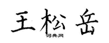 何伯昌王松岳楷书个性签名怎么写