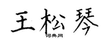 何伯昌王松琴楷书个性签名怎么写