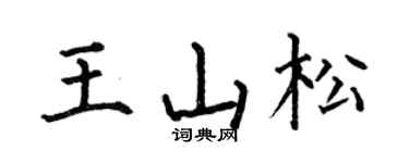 何伯昌王山松楷书个性签名怎么写