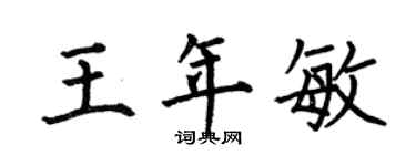 何伯昌王年敏楷书个性签名怎么写