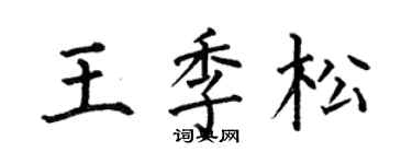 何伯昌王季松楷书个性签名怎么写