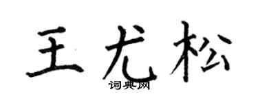 何伯昌王尤松楷书个性签名怎么写