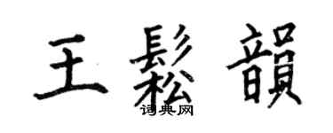 何伯昌王松韵楷书个性签名怎么写