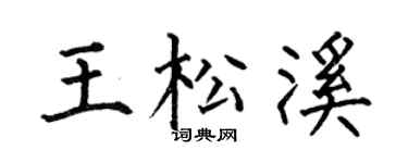 何伯昌王松溪楷书个性签名怎么写