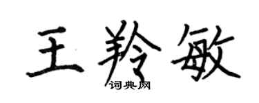 何伯昌王羚敏楷书个性签名怎么写