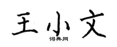 何伯昌王小文楷书个性签名怎么写