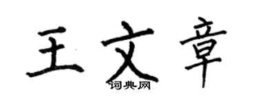 何伯昌王文章楷书个性签名怎么写