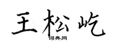 何伯昌王松屹楷书个性签名怎么写