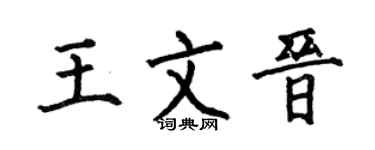 何伯昌王文晋楷书个性签名怎么写