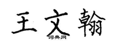 何伯昌王文翰楷书个性签名怎么写