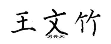 何伯昌王文竹楷书个性签名怎么写
