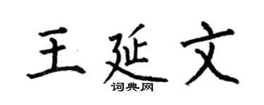 何伯昌王延文楷书个性签名怎么写