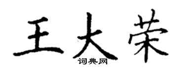 丁谦王大荣楷书个性签名怎么写