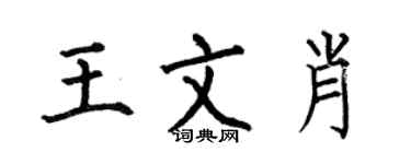 何伯昌王文肖楷书个性签名怎么写